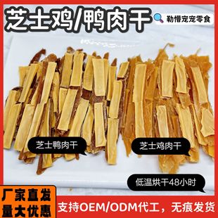 Handmade Cheese Chicken Jerky, Duck Jerky, Pet Cat and Dog Hair Beauty Jerky Reward Snacks