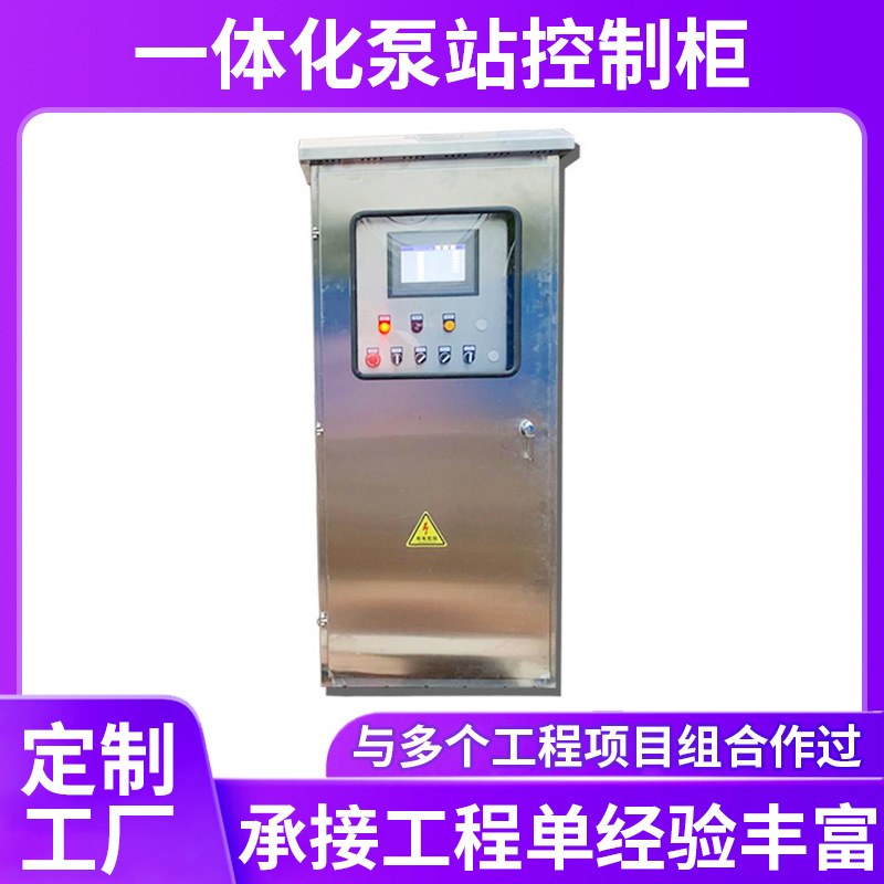一体化泵站控制柜 一体化预制泵站电气控柜 远程监控泵站控制系统