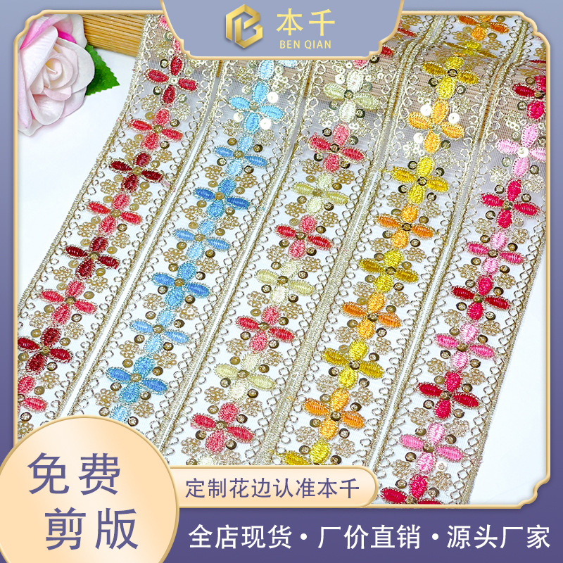 多色民族风花边汉服服装辅料织带4cm绣花亮片腰带头饰DIY现货批发