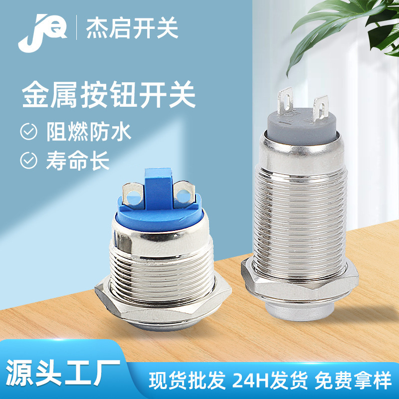 东莞批发高头无带灯金属按钮开关12mm自锁防水开关金属按钮