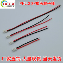 现货PH2.0-2P单头端子线 接插线 电池线 喇叭线