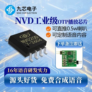 九芯电子语音播报芯片8脚直推0.5w喇叭一次性烧录音频定制NVD系列