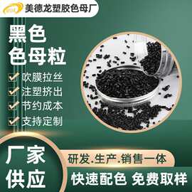 高浓度黑色母厂家直供高光亮黑色母吹膜注塑管材通用环保黑色母