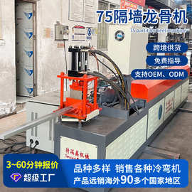 厂家供应全自动75隔墙龙骨机隔墙装横龙骨生产机械设备龙骨机