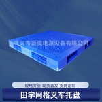 网格田字塑料托盘叉车仓库货架工业卡板地台防潮垫板栈板货物托板