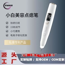 跨境爆款小白点痣笔家用去痣激光扫斑笔美容电离子祛斑仪小白点痣