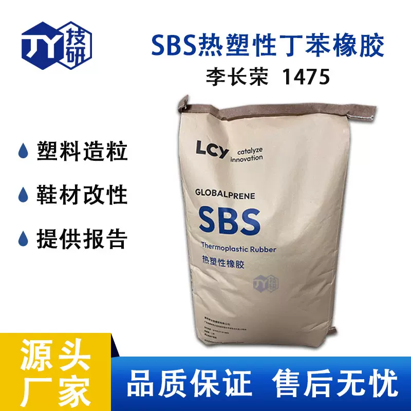 SBS1475惠州李长荣鞋材改性防水热塑性丁苯橡胶原料共混增韧