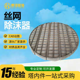 不锈钢丝网除沫器油烟分离包边除沫器脱硫塔喷淋塔过滤除雾器