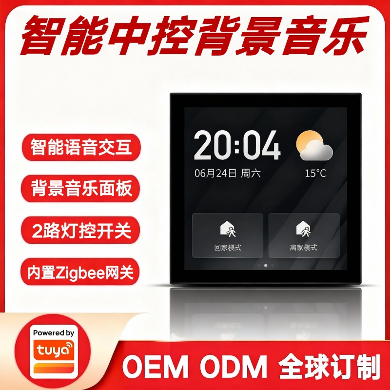 涂鸦方案4寸86多功能智能中控屏F5背景音乐面板主机2路继电器开关