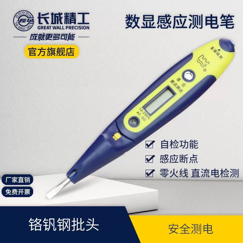 长城精工感应测电笔断电验电笔家用电线火线电工感应检测笔工具