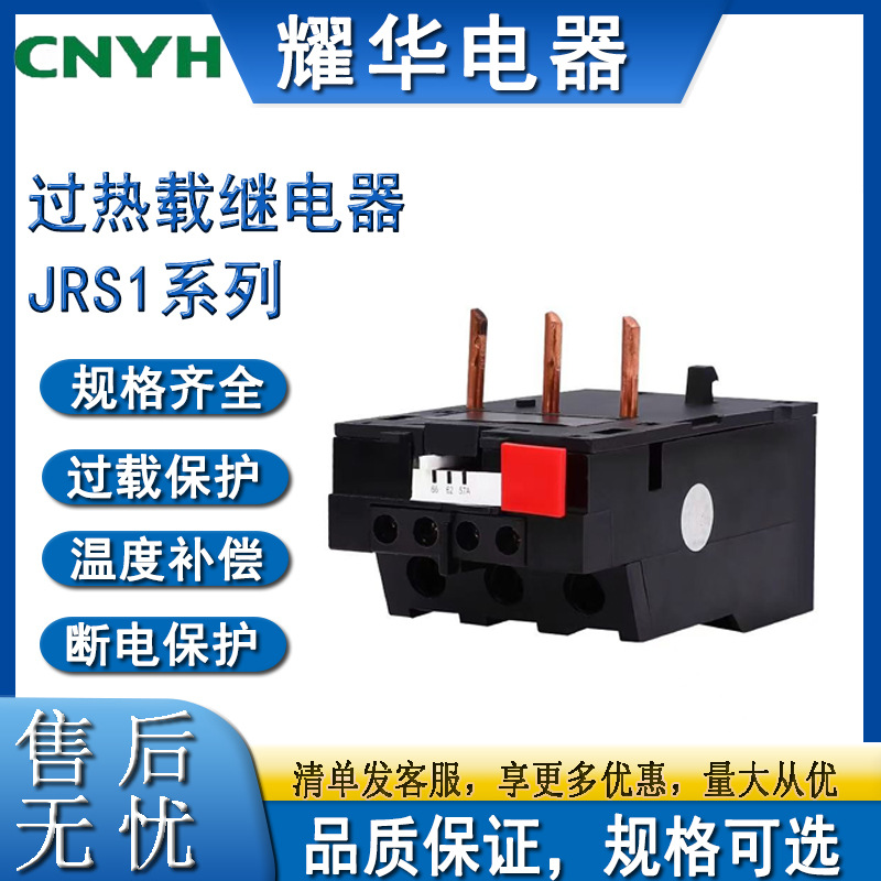 CNYH耀华电器热过载保护器JRS1系列-09/25温度过载保护器规格可选