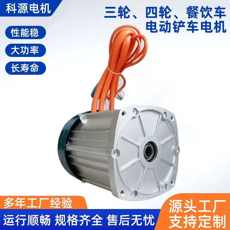 Electric Tricycle, Four-Wheeler, Food Truck, Electric Forklift, Dc Brushless Motor 60-72V1500W-5000W