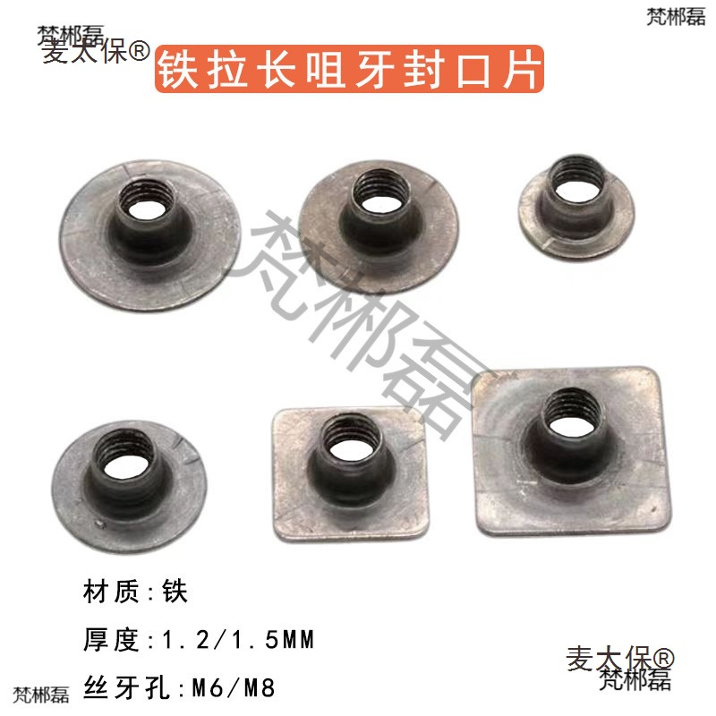 铁圆形方形拉嘴长牙封口片攻丝孔牙片拉手货铁架家具封口连麦太保