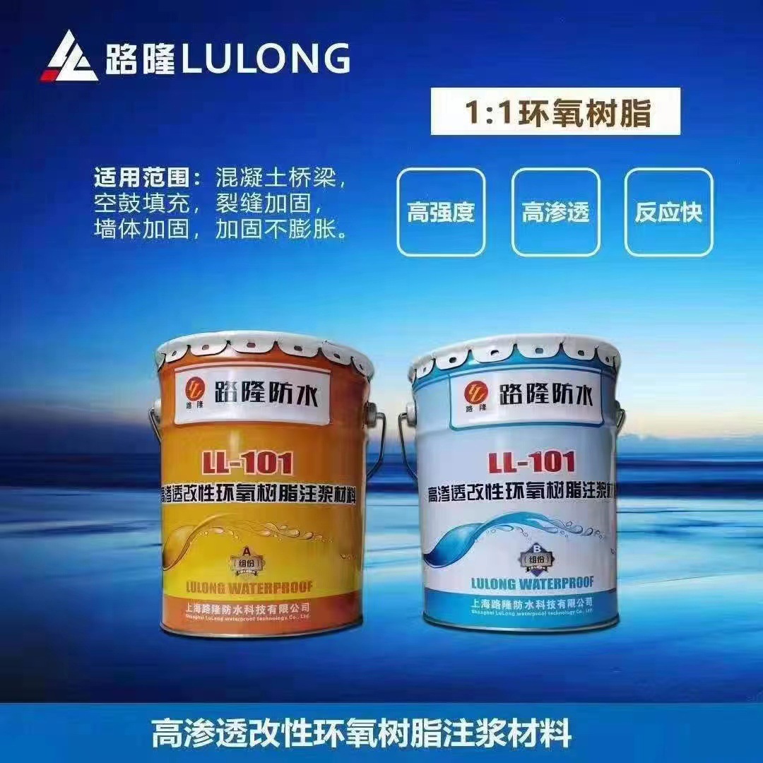厂家供应高渗透改性环氧树脂注浆材料  家用厨卫加固补漏防水材料