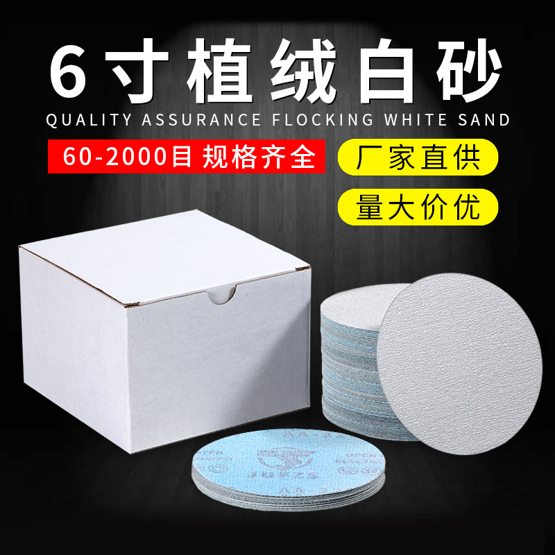 6寸150mm植绒砂纸 汽车金属打磨干磨圆盘沙纸 抛光背绒砂纸片自粘