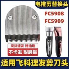 适配飞科FC5908FC5909理发器刀头剃头剪头刀片剪发器电动推子配件