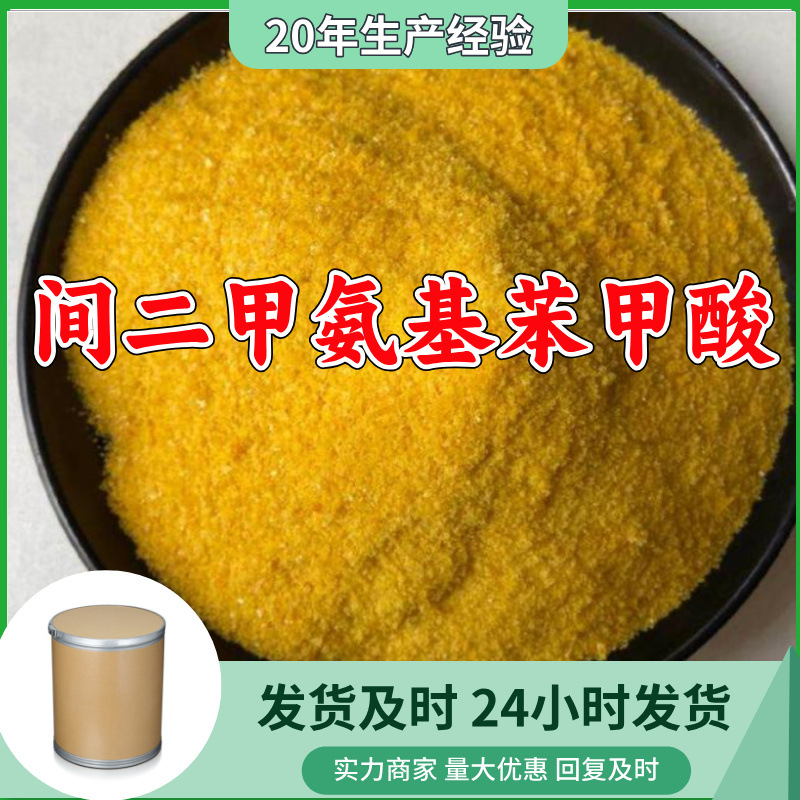 间二甲氨基苯甲酸/3-二甲基氨基苯甲酸 源头工厂山东浙江福建江苏