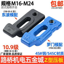 / Z型压板 S形E型下沉式模具冲床压板M16M18M20M24淬火其他