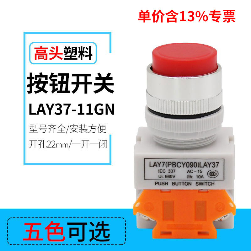 专票圆形按压式点动开关LAY37-11GN高钮10A复位启动按钮开关22mm