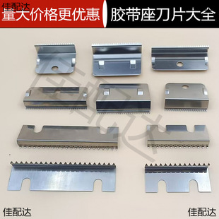 Tape machine blade knife edge tape holder metal serrated cutter tape rack accessories roller wheel