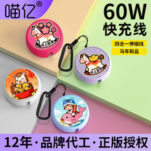 2026马年新品卡通便携60W四合一伸缩数据线适用苹果华为快充电线