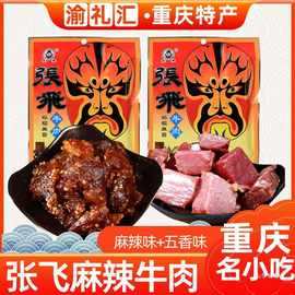 【渝礼汇】四川特产 张飞牛肉麻辣/五香牛肉干传统卤汁88g 小吃零