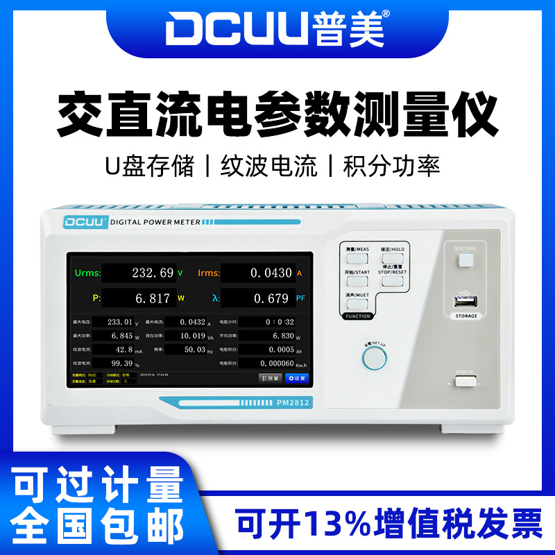 普美PM2812交直流电参数测试仪数字功率计纹波电流测试单相电参数