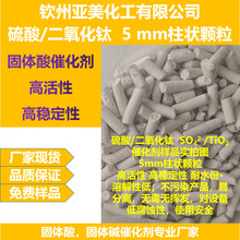 硫酸二氧化钛超强酸催化剂5mm柱状颗粒固体酸催化剂