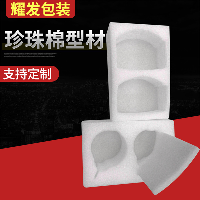 厂家供应EPE珍珠棉型材加工定做 物流打包快递包装内衬珍珠棉材料