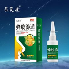 泉复康 蜂胶鼻通 喷剂 蜂胶濞通 濞舒爽 量大议价 一件代发20ml