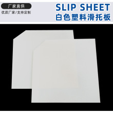 叉车推拉器专用PE塑料滑托板滑托盘运输周转省空间滑托片山东厂家