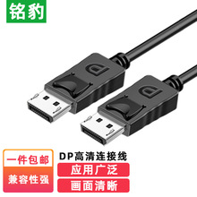 铭豹DP线高清DisplayPort公对公连接线电脑游戏显示器视频线1.5米