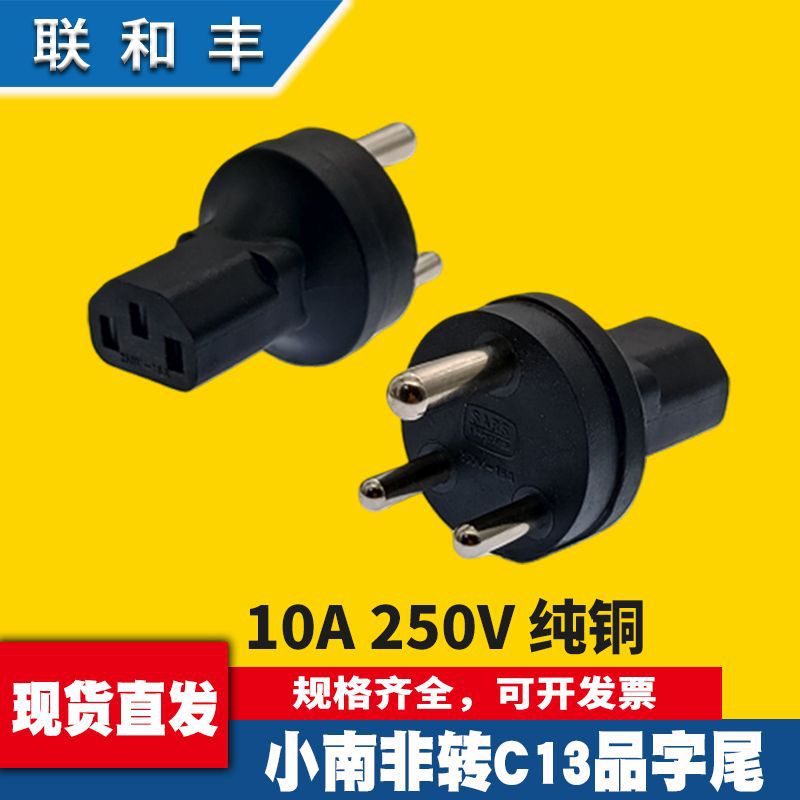 IEC320小南非品字尾C13转换插头印度三圆插电饭煲电脑转接头纯铜