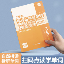 小学生你得这样背单词内容匠人教PEP版三年级起点3456年级上下册