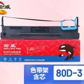 绘威 80D-8色带得实DS600/DS700/DS900/DS300/80D-3/80D-7/80D-10