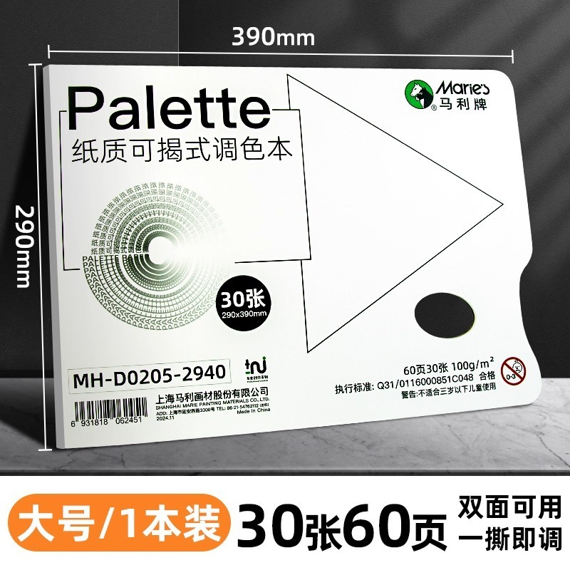 马利牌调色纸双面可揭式调色板美术生专用一次性调色纸免洗调色盘|undefined