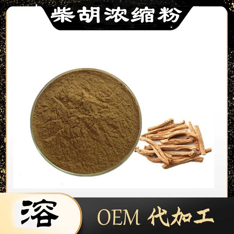 柴胡浓缩粉 功能性食品原料 规格齐全 水溶性好 源头工厂包邮