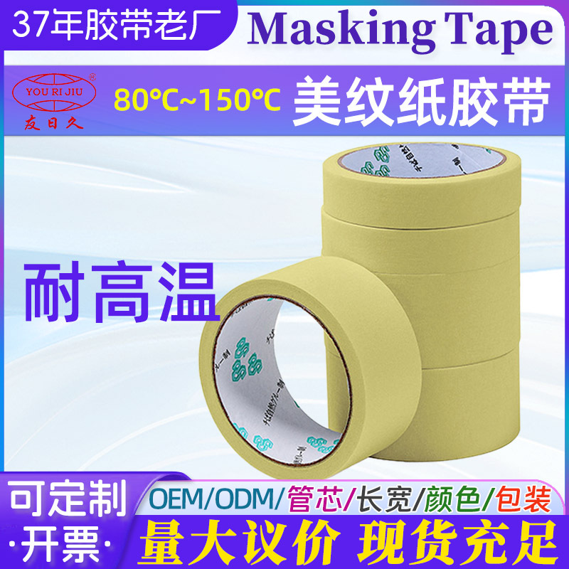 耐高温纸胶带米黄色美纹纸批发美纹胶厂家强粘遮蔽胶纸砖缝胶带