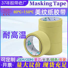 耐高温纸胶带米黄色美纹纸批发美纹胶厂家强粘遮蔽胶纸砖缝胶带