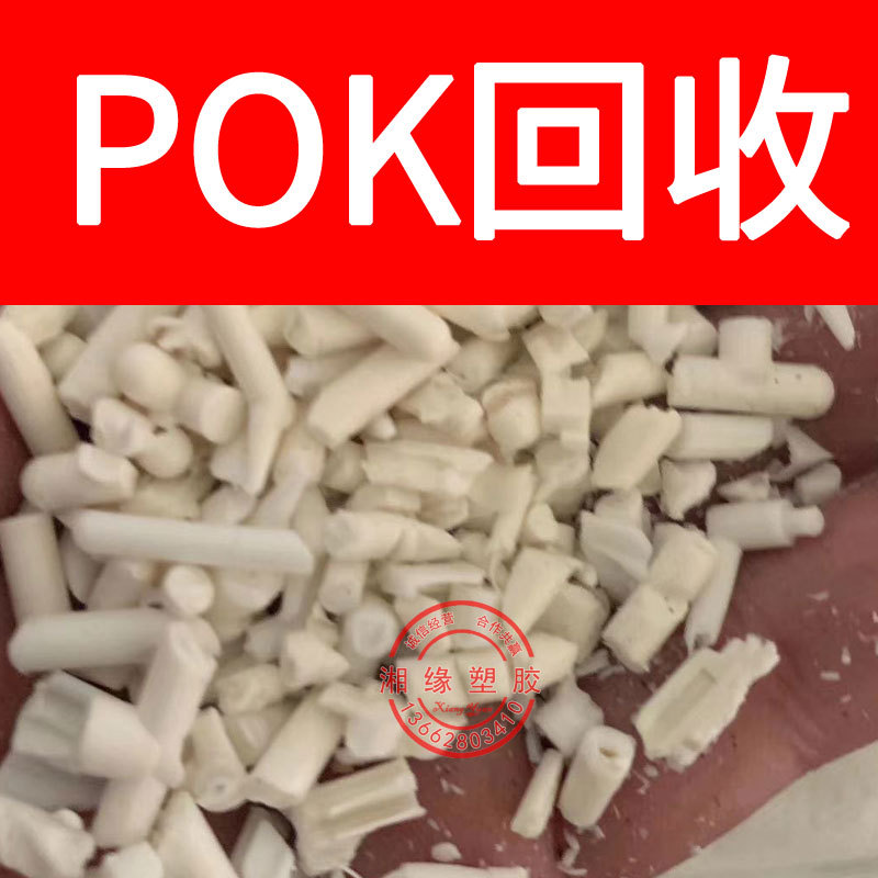 回收 pok水口料/M630F M930F/pok水口/pok水口料