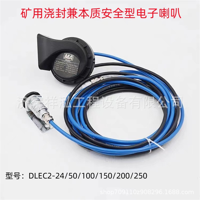 矿用浇封兼本质安全型电子喇叭DLEC2-250矿用浇封型电子喇叭