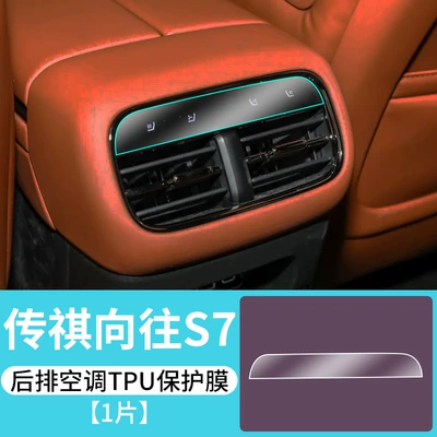 Car interior film, Control Display Screen Tempered Film - trumpchi-longs-for-s7-rear-air-conditioning-tpu-protective-film