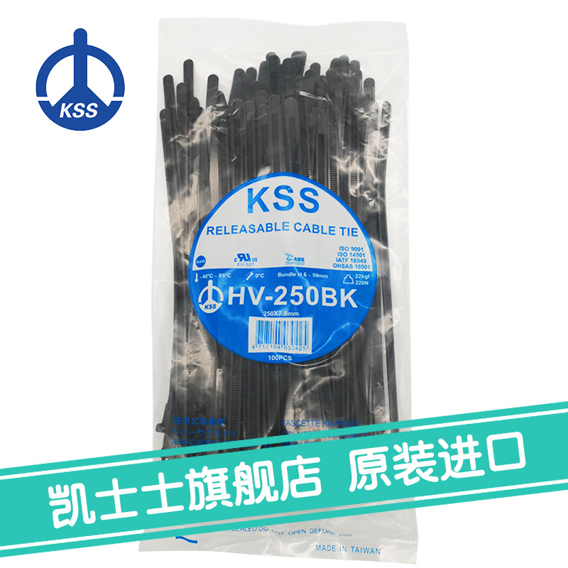 HV-250BK黑色台湾凯士士kss-可退式扎线带 100根/包