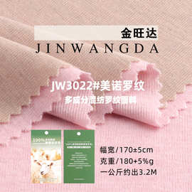 美诺罗纹1*1罗纹羊毛针织布 40S莱赛尔弹力亲肤打底T恤差异化面料