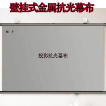 壁挂式金属抗光投影幕布100寸120寸户外便携高清投影跨境加配软幕