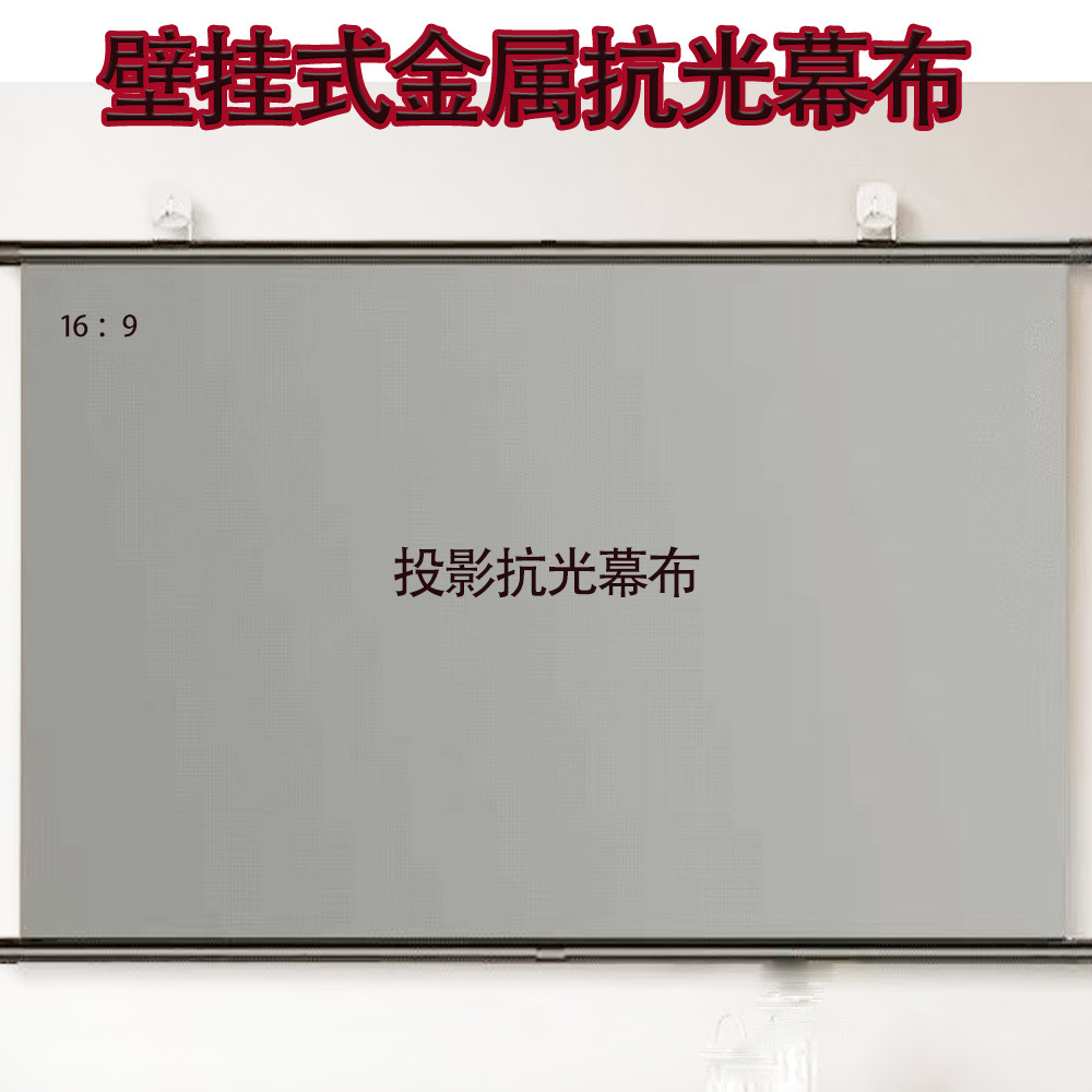 壁挂式金属抗光投影幕布100寸120寸户外便携高清投影跨境加配软幕