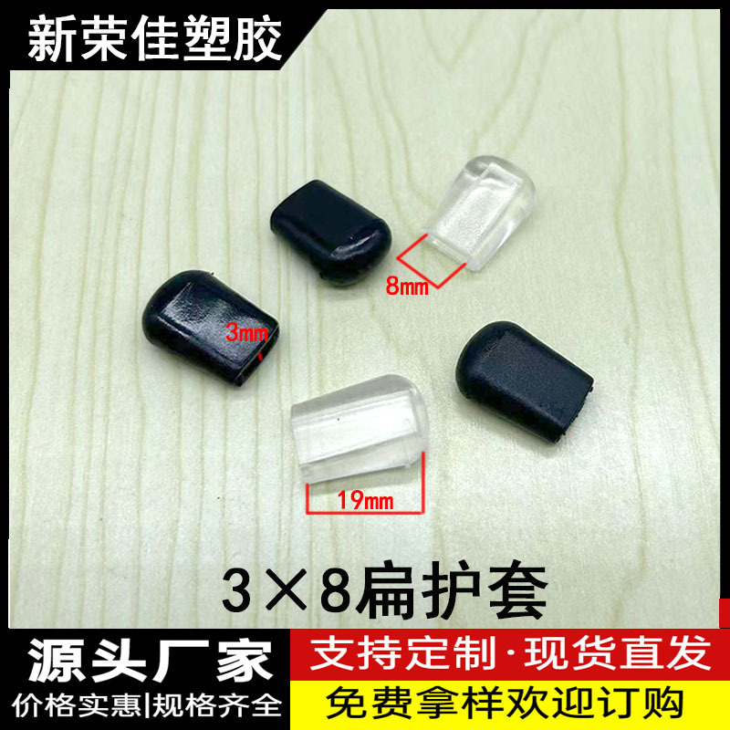 3x8扁护套PVC软胶套 碗碟架配件 锅盖架脚垫透明脚垫锅盖扁头套