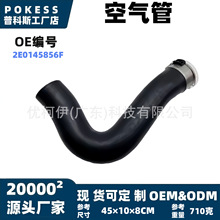2e0145856F空气管适用大众涡轮增压器吸气软管少量定制/贴牌/OEM