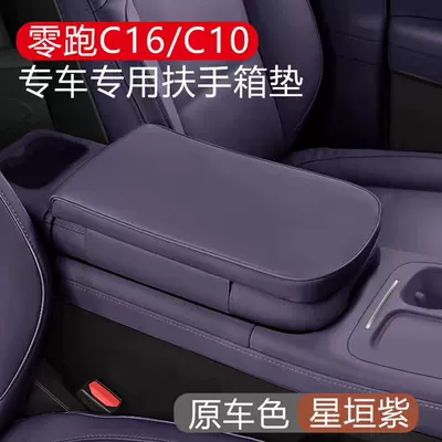 pad car interior – Armrest box - 2426-model-leapmotor-c16-starlight-purple-armrest-box-heightening-pad
