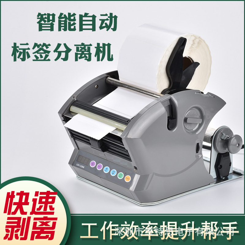 宏锦标签剥离机LSH-120M不干胶LSH-60M自动标签剥离器180M 分离机
